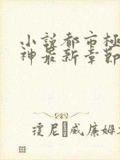 小说都市极品医神最新章节阅读封面