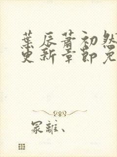 叶辰萧初然最快更新章节免费阅读封面