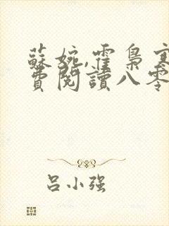 苏婉,霍枭寒免费阅读八零娶娇娇