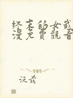 终末的女武神动漫免费观看全集完整版