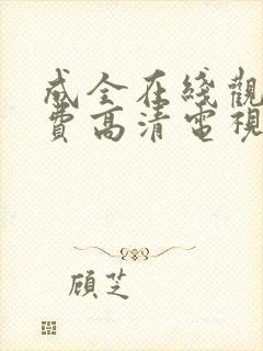 成全在线观看免费高清电视剧韩剧