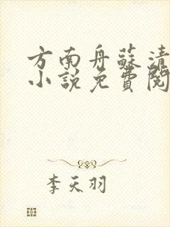 方南舟苏清月的小说免费阅读无弹窗