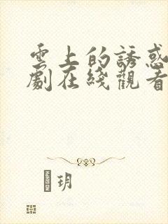 云上的诱惑电视剧在线观看免费