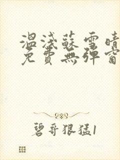 温浅苏雪晴全文免费无弹窗笔趣阁