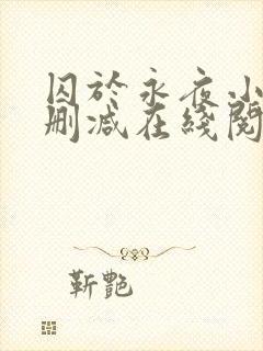 囚于永夜小说无删减在线阅读封面