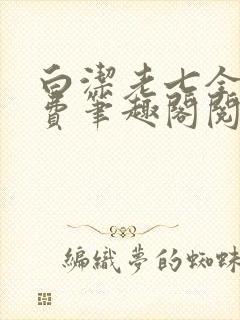 白洁老七全文免费笔趣阁阅读