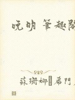 晚明 笔趣阁封面