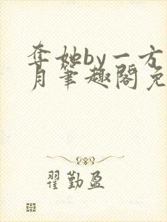 夺她by一方青月笔趣阁免费阅读