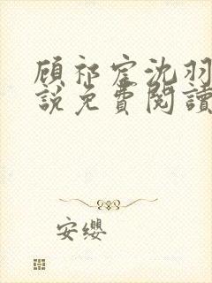 顾祁宸沈羽栀小说免费阅读最新章节