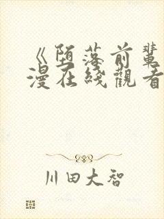 《堕落前辈》动漫在线观看全集免费