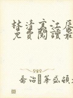 林清寒江辰小说免费阅读最新章节