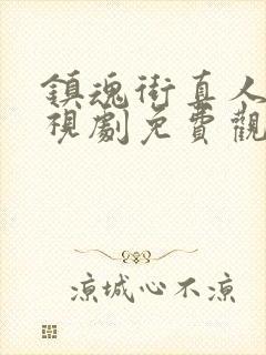 镇魂街真人版电视剧免费观看全集