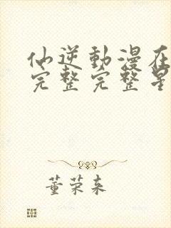 仙逆动漫在线看完整完整星空动漫