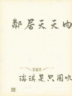 邻居天天肉我封面