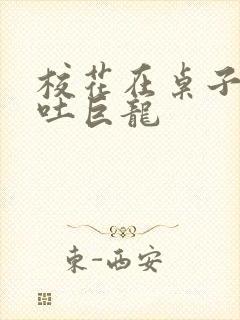 校花在桌子下吞吐巨龙