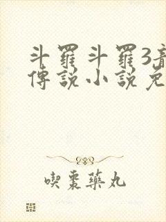 斗罗斗罗3龙王传说小说免费阅读