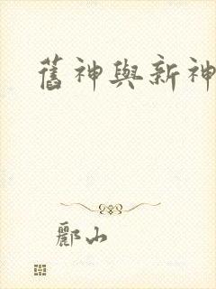 旧神与新神封面