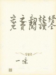 宋之韵林缙小说免费阅读全文无弹窗