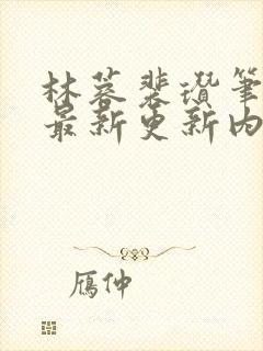 林蓉裴瓒笔趣阁最新更新内容