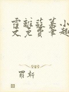 霍离苏莱小说全文免费笔趣阁