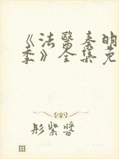 《法医秦明第一季》全集免费高清