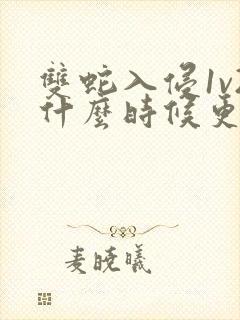 双蛇入侵1v2什么时候更新