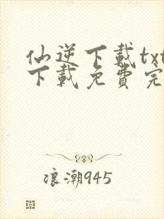 仙逆下载txt下载免费完整