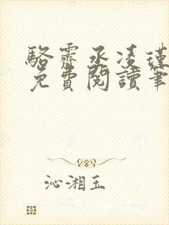 骆霁丞凌瑾全文免费阅读笔趣阁