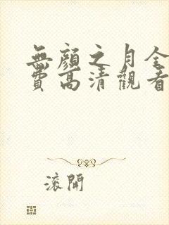 无颜之月全集免费高清观看