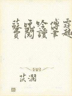 苏晚吟傅霆骁免费阅读笔趣阁