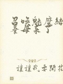 召唤魅魔结果是养母来了封面