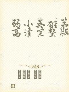 弱小英雄第二季高清完整版免费在线观看封面