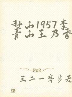 赶山1957李青山王乃香笔趣阁