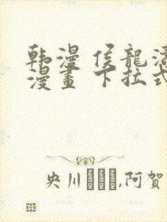 韩漫 侯龙涛 漫画 下拉式