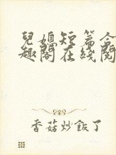 儿媳短篇合集笔趣阁在线阅读三个明封面