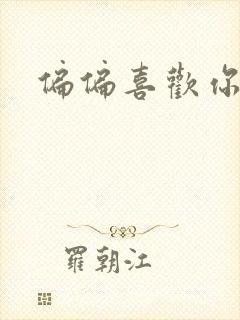 偏偏喜欢你小说