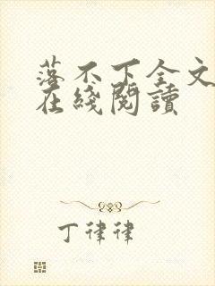 落不下全文阅读在线阅读封面