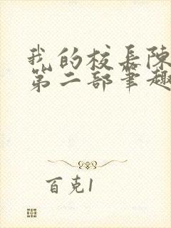 我的校长陈淑娴第二部笔趣阁封面