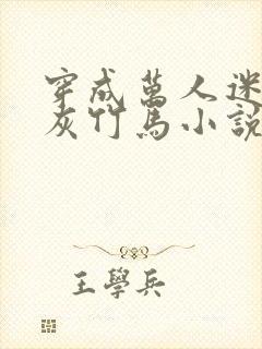 穿成万人迷的炮灰竹马小说全文免费阅读