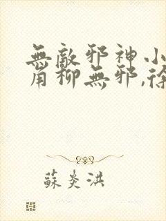 无敌邪神小说主角柳无邪,徐凌雪