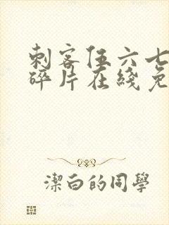 刺客伍六七记忆碎片在线免费看