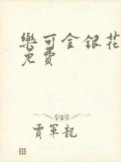 乐可金银花小说免费