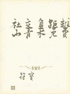 社交负距离by山青禾免费阅读