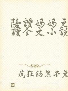 陪读妈妈免费阅读全文小说