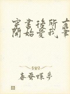 穿书后所有人都开始爱我笔趣阁