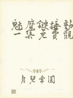 魅魔链接动漫第一集免费观看全集