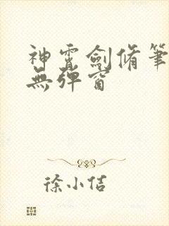 神霄剑修笔趣阁无弹窗封面