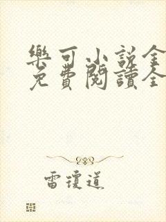 乐可小说金银花免费阅读全文在线阅