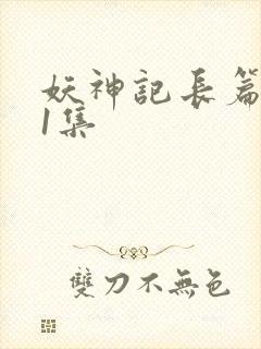 妖神记长篇版第1集