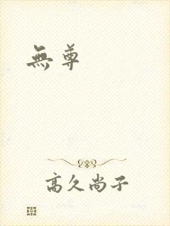 无尊封面